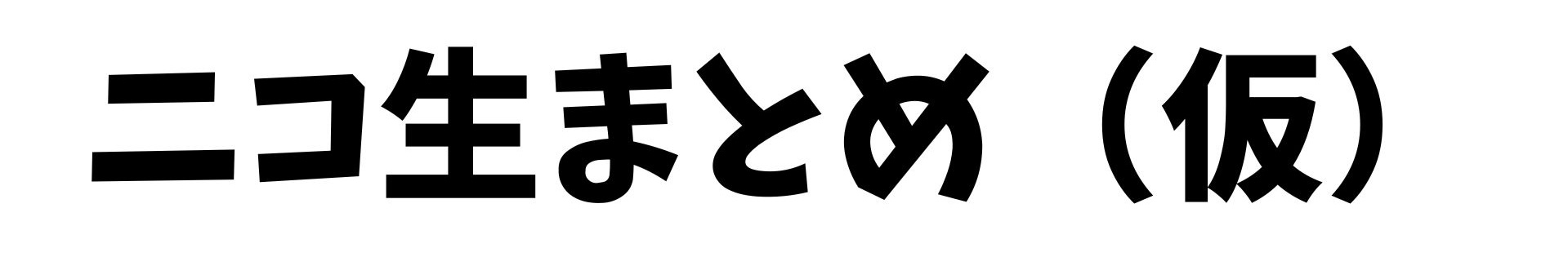 ニコ生まとめ(仮)